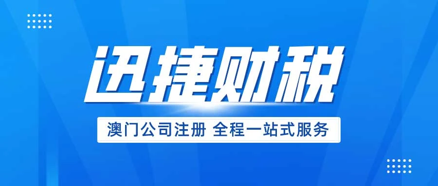 注册澳门公司流程及费用详解，助您轻松开启澳门商业之旅