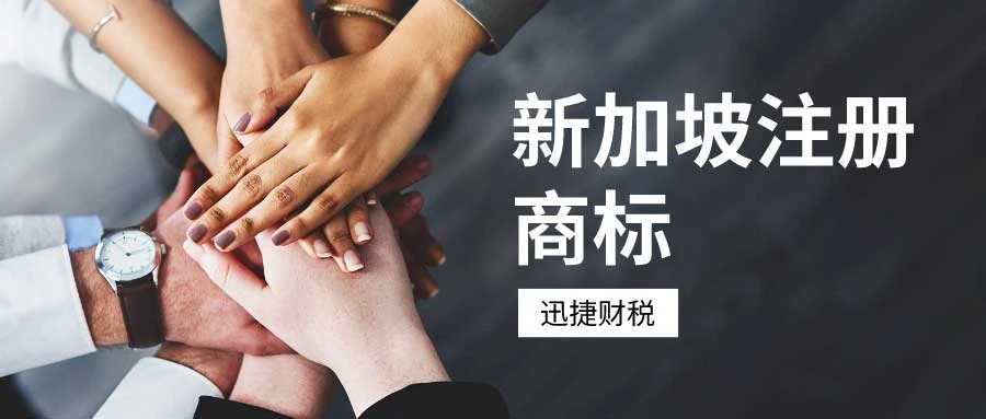 如何在新加坡注册商标