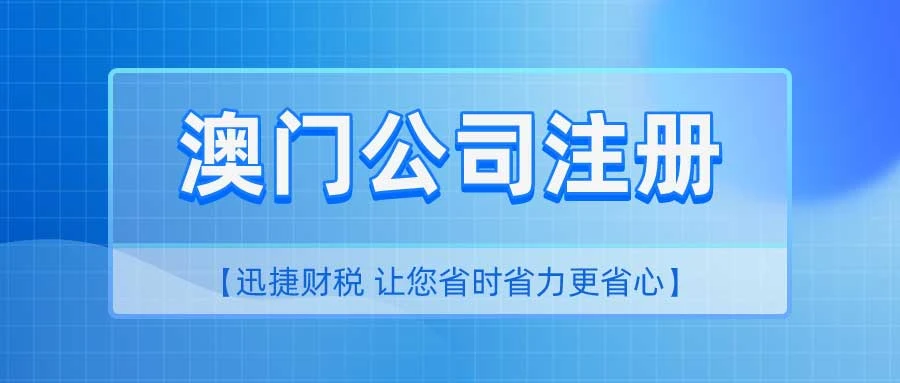 澳门公司注册条件及流程