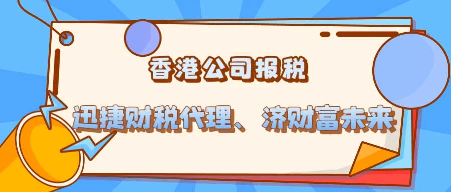 香港公司怎样报税?一文讲清流程、方式与常见误区