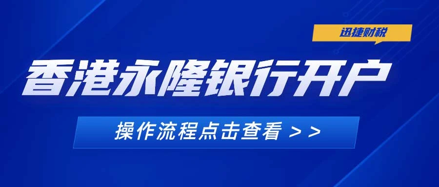 香港永隆银行开户要求有什么？开户需要哪些资料？