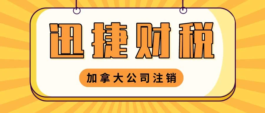 加拿大公司注销有哪几种方式？需要注意什么？