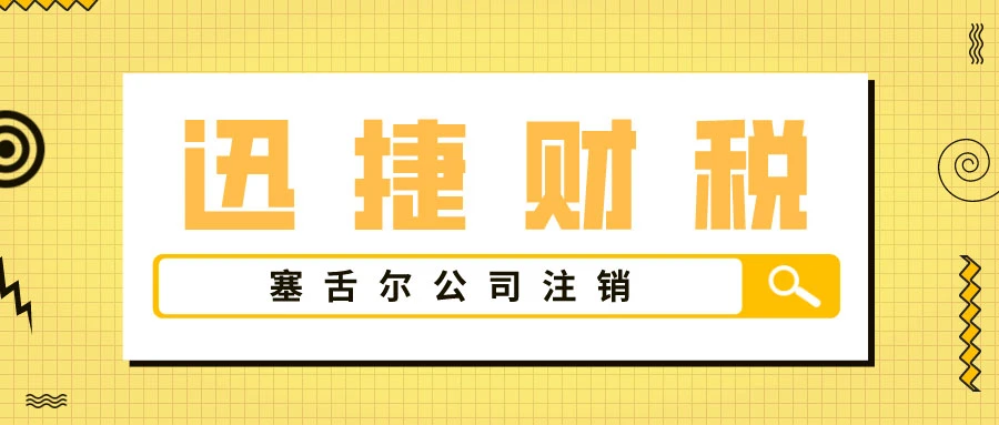 塞舌尔公司注销需要什么资料？都有哪些流程？