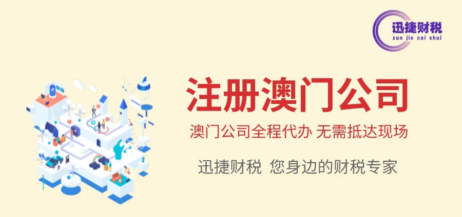 澳门公司注册