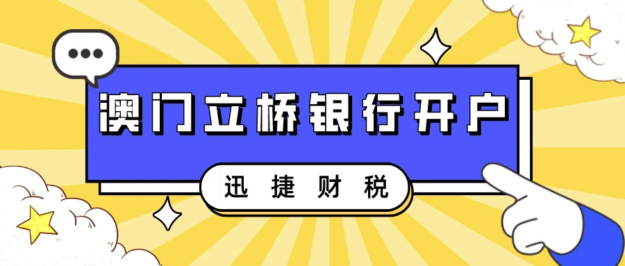 【独家攻略】避开香港竞争！内地居民如何当天开通澳门立桥银行账户？