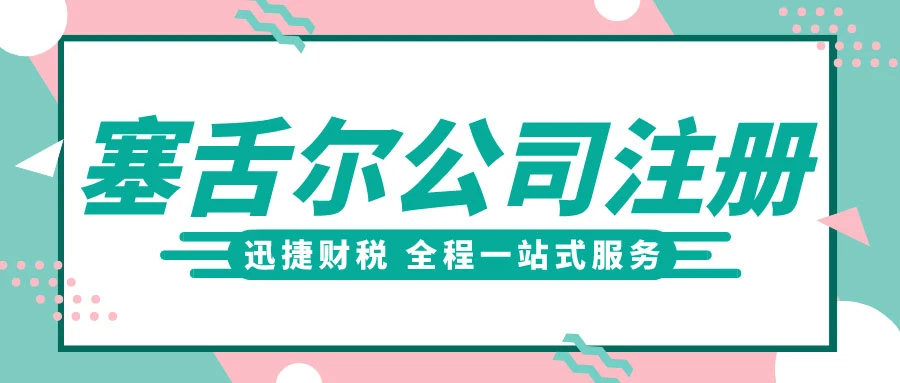 塞舌尔公司年审时间节点与详细内容