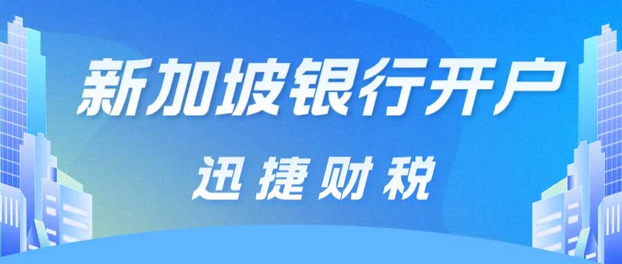 新加坡银行开户有哪些要求？有哪些银行比较推荐？