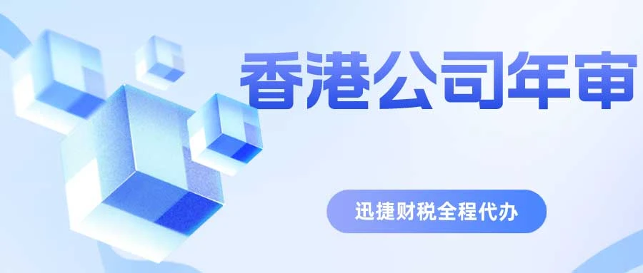 香港公司年审和报税分别是什么？包含哪些内容？
