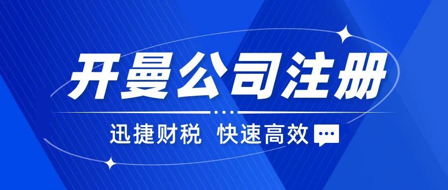 注册开曼公司