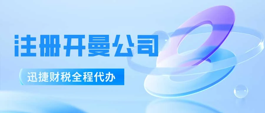 开曼公司注册资本实缴条件详解，合规要求与实操指南
