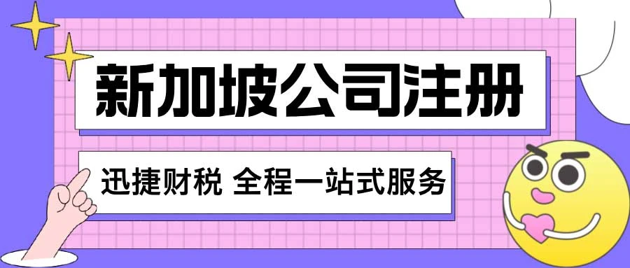 新加坡商务秘书公司全解析