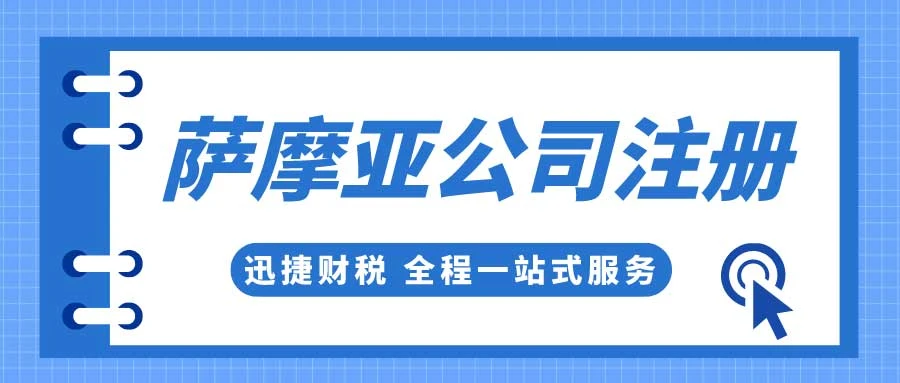 萨摩亚公司注册需要的材料与公司命名规则深度解析