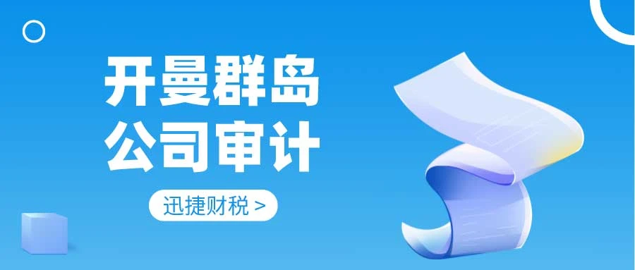 开曼群岛公司年度审计是什么？开曼群岛注册公司有什么优势？