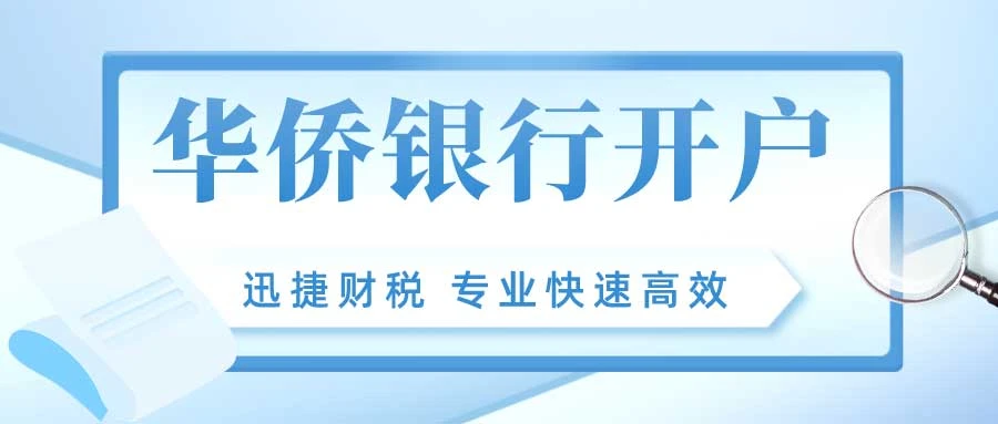 新加坡华侨银行开户政策为何收紧？
