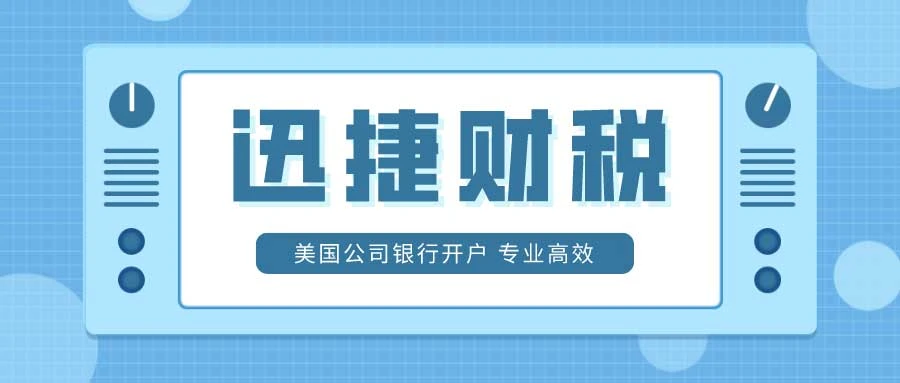 美国公司银行开户提供下户率的技巧