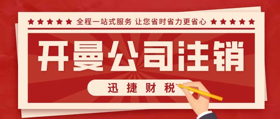 开曼公司注销需要多少钱？全面解析注销费用及流程