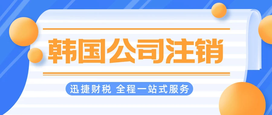 韩国公司注销复杂吗