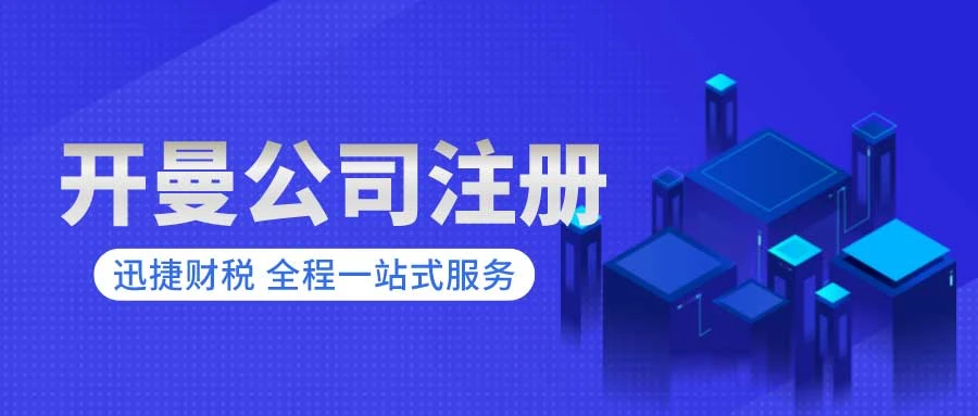 开曼公司注册细节