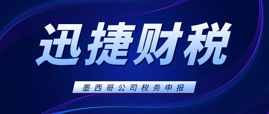 墨西哥公司做账报税需要多少钱