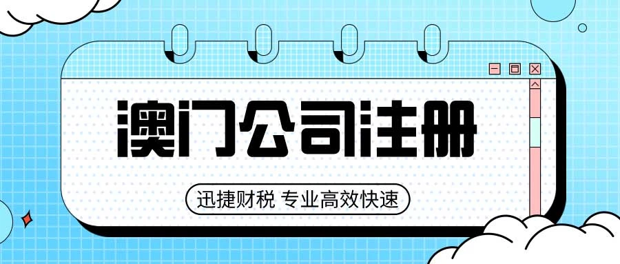 揭秘澳门公司设立全流程：需要准备哪些文件，步骤又是怎样的呢？