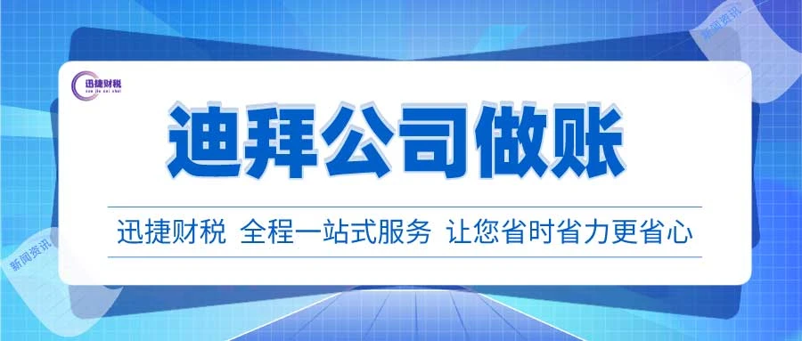 迪拜公司做账审计有哪些要求？