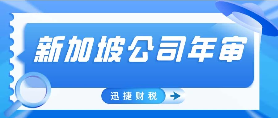  新加坡公司年审费用全解析：预算规划与企业合规之路