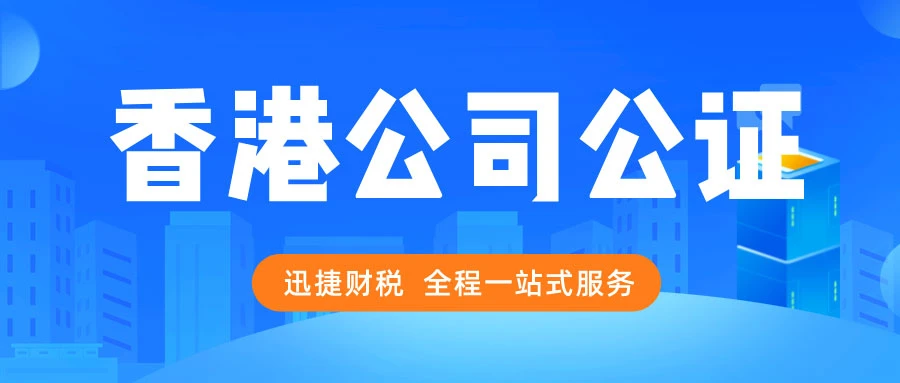 香港公司公证