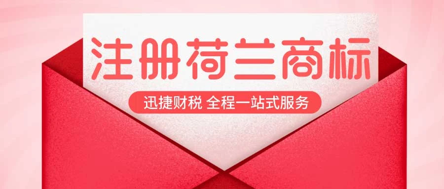 如何注册荷兰商标