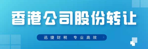 香港公司股份转让需要多少钱