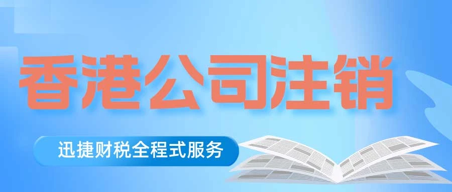 香港公司注销需要满足什么条件