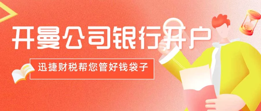 开曼公司可以在那些银行开户？开曼公司设立开户银行所需资料有哪些？