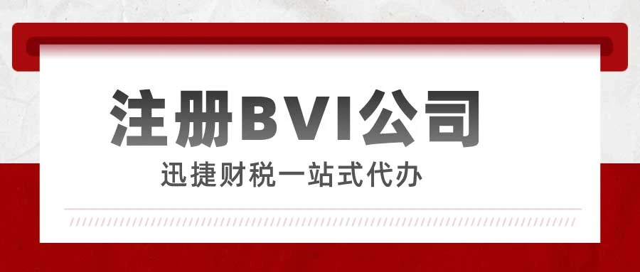 BVI公司注册流程详细步骤，从准备到完成的全指南