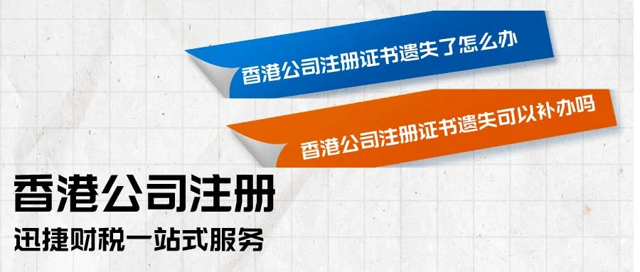 香港公司注册证书遗失了怎么办？可以补办吗？