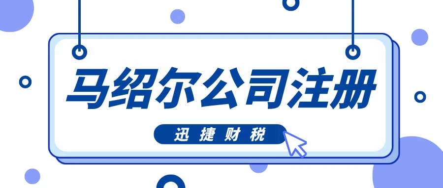 马绍尔公司注册需要多少时间，都需要准备哪些资料