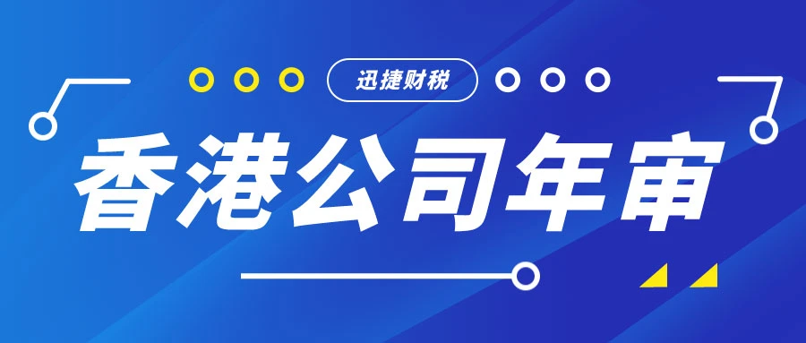 香港公司年审逾期罚款是多少，如何计算？