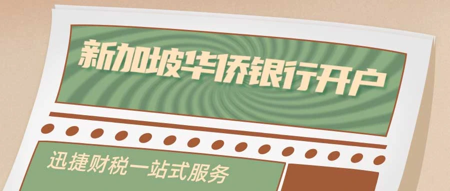 2025年新加坡华侨银行（OCBC）网上开户全指南，条件、流程与注意事项