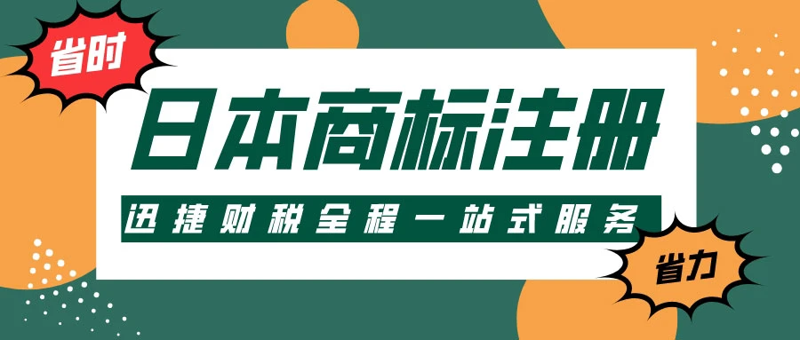 日本商标注册