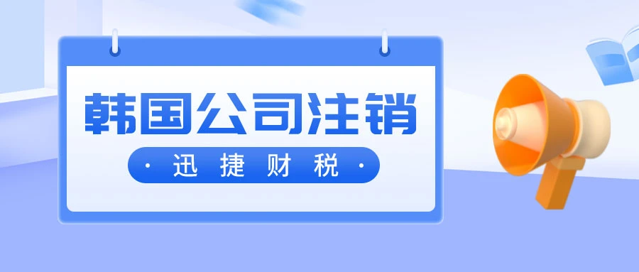 韩国公司注销复杂吗