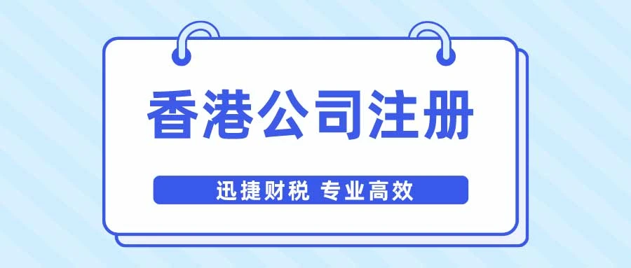 香港公司注册需要什么条件和要求