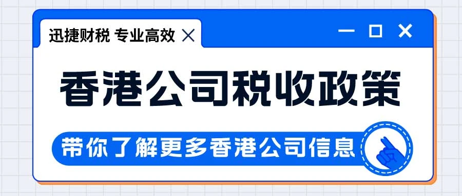 香港公司税收政策是什么