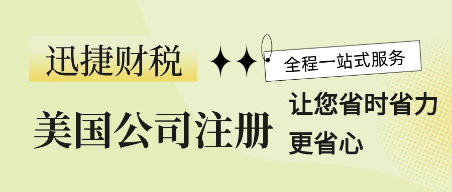 代办美国公司注册公司，专业服务助您轻松开拓国际市场
