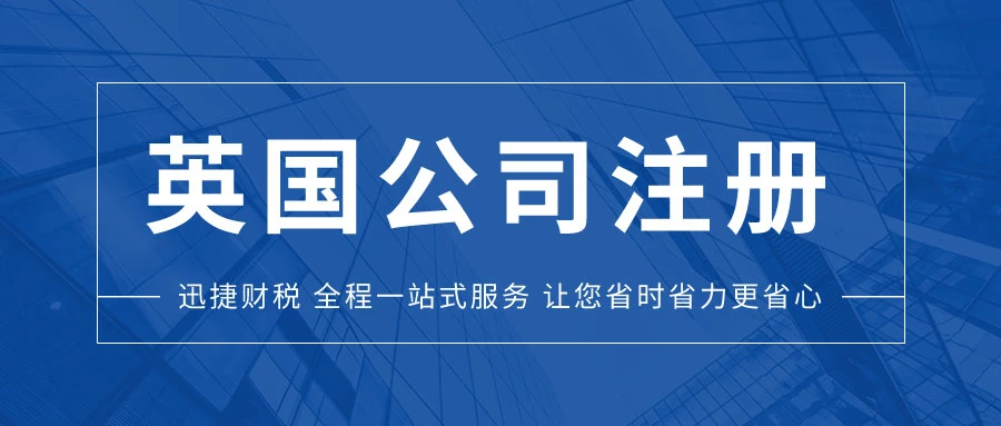 注册英国公司的好处与开户要求全面解析