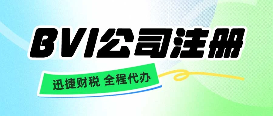 海外BVI公司注册全指南，优势、流程与合规要点
