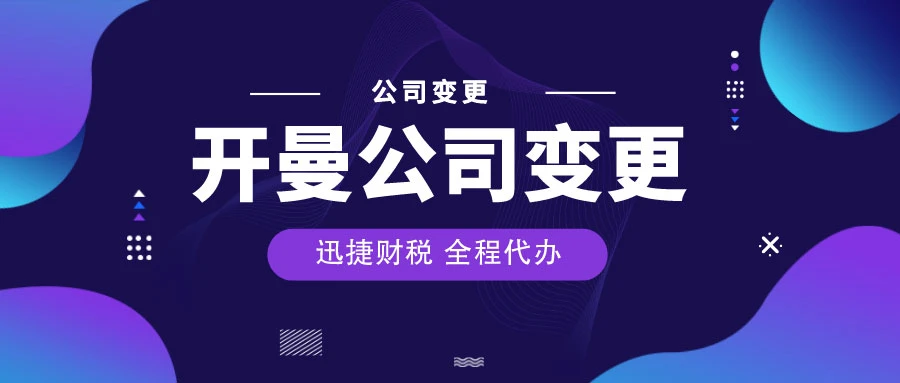 在北京如何办理开曼公司变更：全面指南