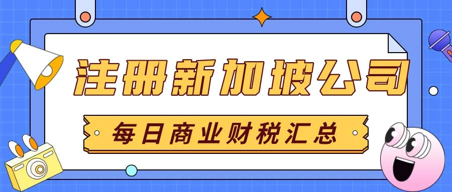 在新加坡注册投资公司需要什么？注册新加坡公司有什么程序？
