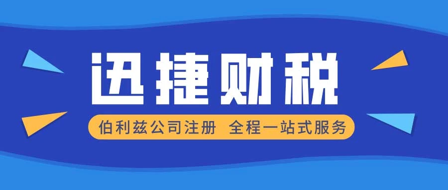 伯利兹公司注册条件有哪些限制？全面解析注册要求与合规要点