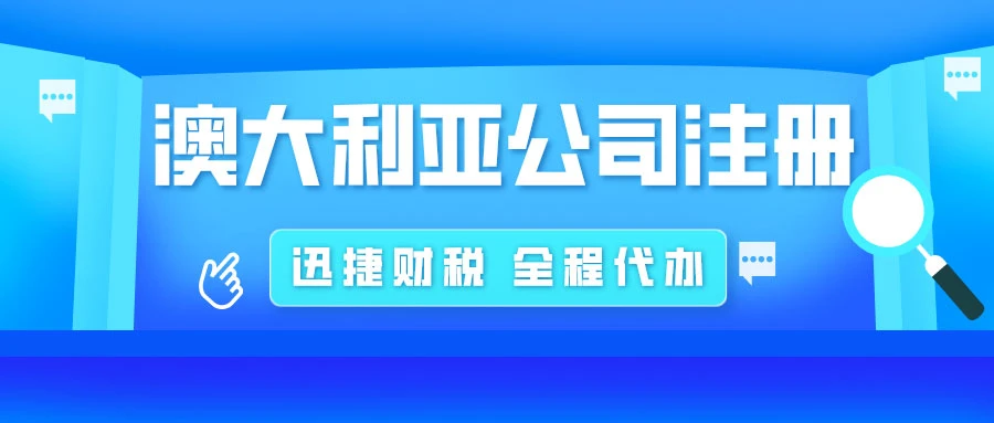 深入了解澳大利亚市场，机遇解析、政策解读与战略布局全面指南