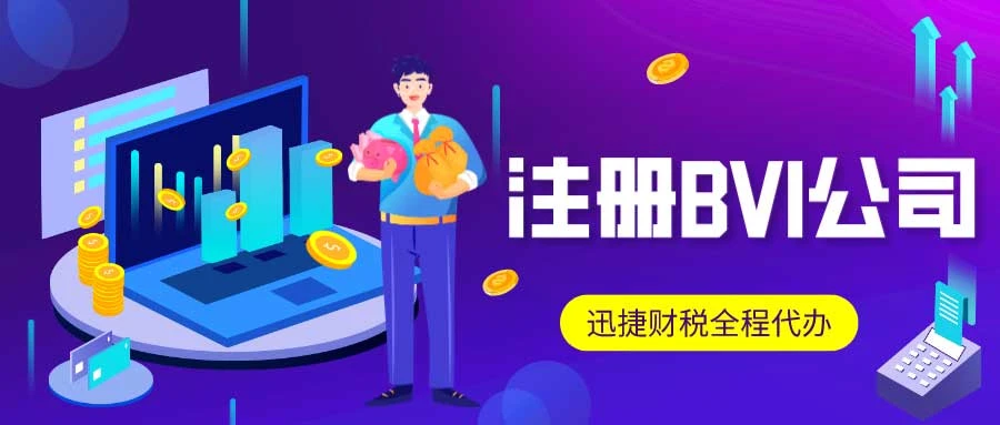 BVI公司审计需求全解，法律规定与实际操作