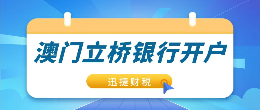 2025年澳门立桥银行开户全攻略，流程、优势、账户类型与后续维护详解！