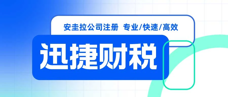 安圭拉公司注册条件